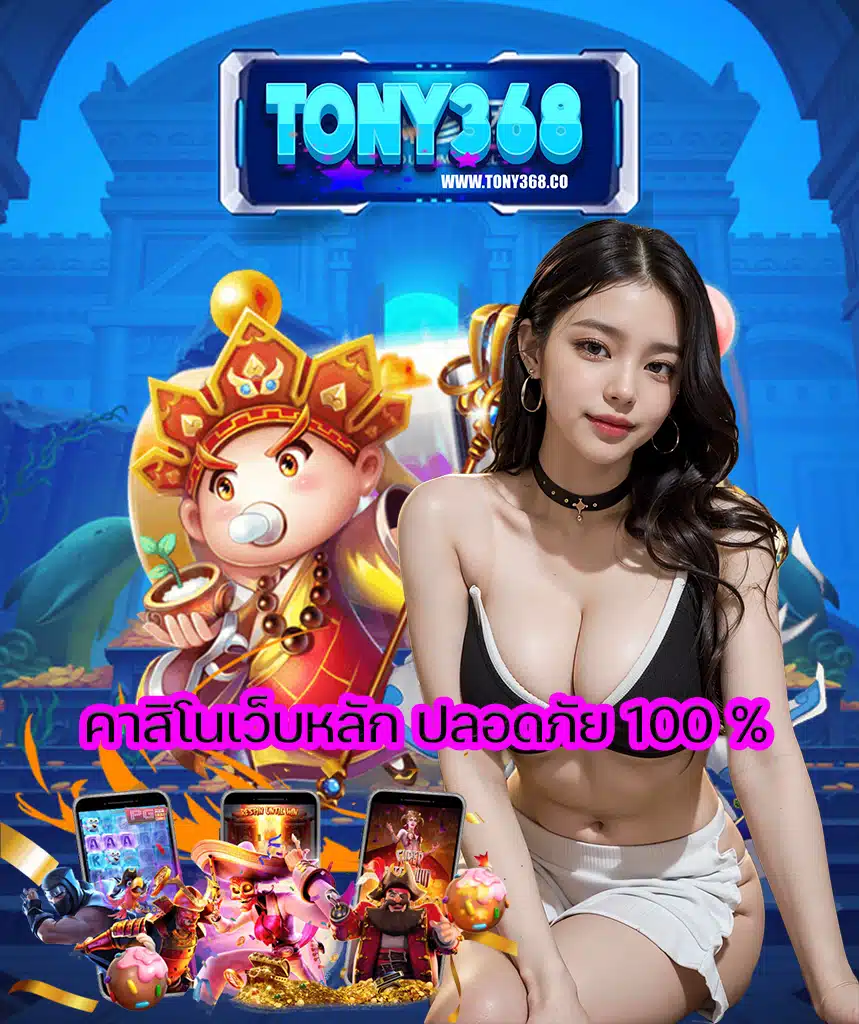 tony368 เว็บตรง